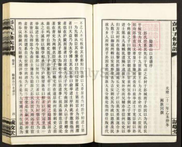 湖南省娄底市涟源市杨市镇彭氏诚敬堂族谱-彭氏五修族谱.pdf电子版预览图5