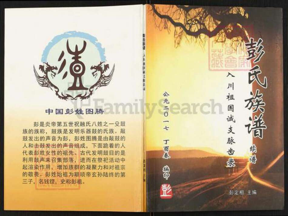 重庆市铜梁区安居镇彭氏族谱-彭氏族谱续谱.pdf电子版缩略图