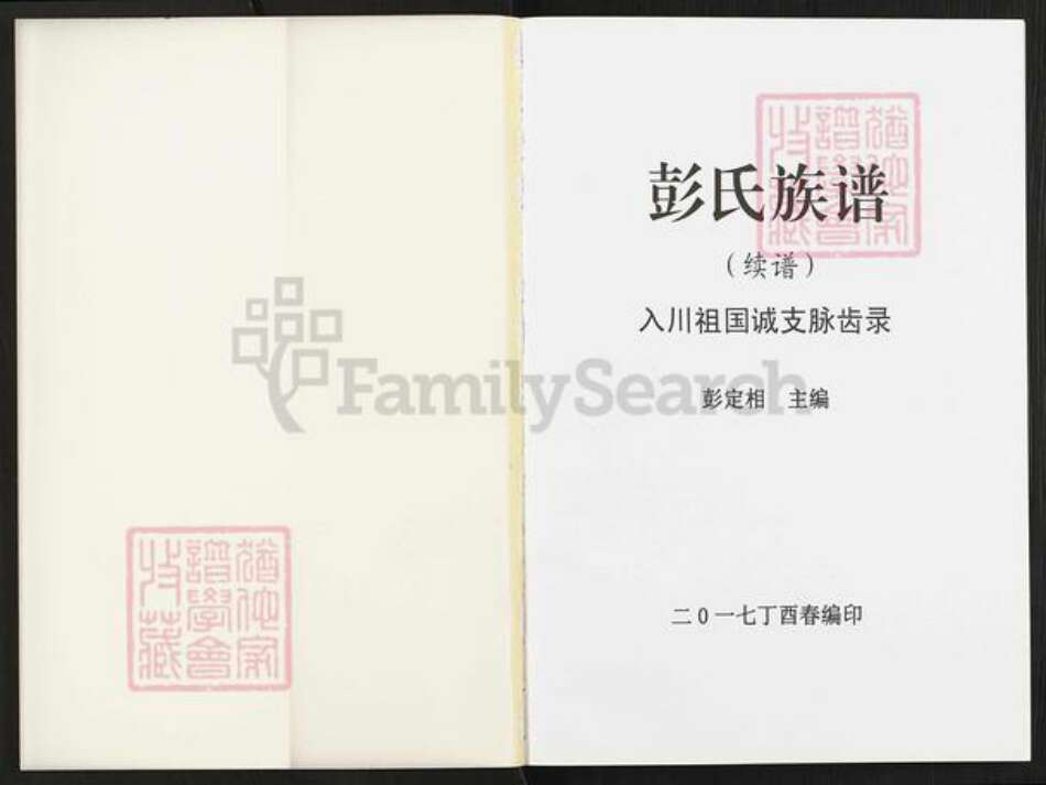 重庆市铜梁区安居镇彭氏族谱-彭氏族谱续谱.pdf电子版预览图1