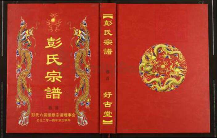 安徽省六安市霍山县彭氏好古堂族谱-彭氏宗谱.pdf电子版缩略图