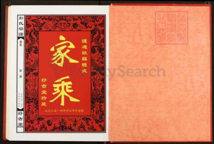 安徽省六安市霍山县彭氏好古堂族谱-彭氏宗谱.pdf电子版预览图1