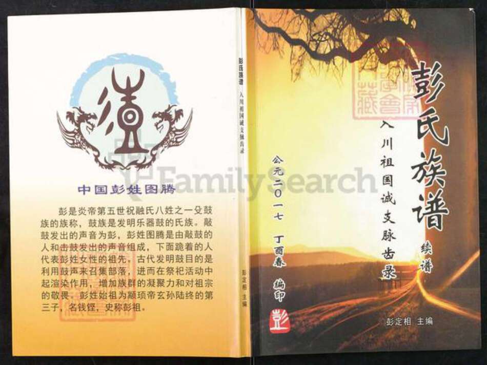 重庆市铜梁区安居镇彭氏族谱-彭氏族谱.pdf电子版缩略图