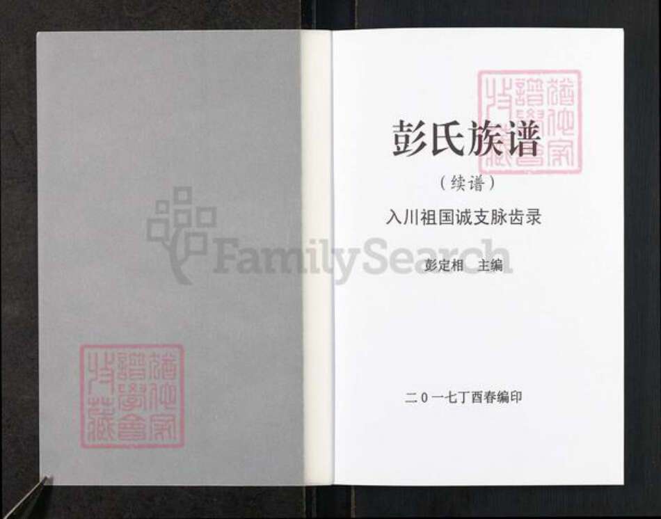 重庆市铜梁区安居镇彭氏族谱-彭氏族谱.pdf电子版预览图1