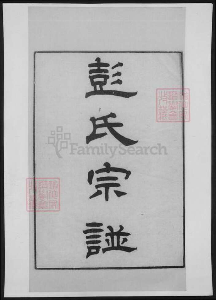 江苏省彭氏族谱-彭氏宗谱[12卷首1卷].pdf电子版缩略图