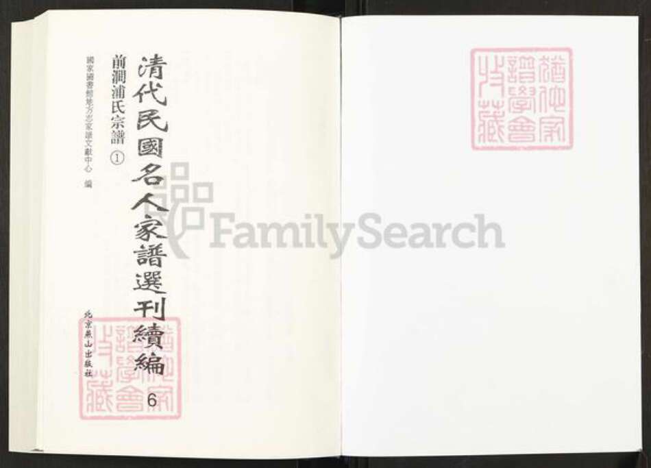 江苏省无锡市浦氏族谱-清代民国名人家谱选刊续编.第6~8册.前涧浦氏宗谱.pdf电子版预览图1