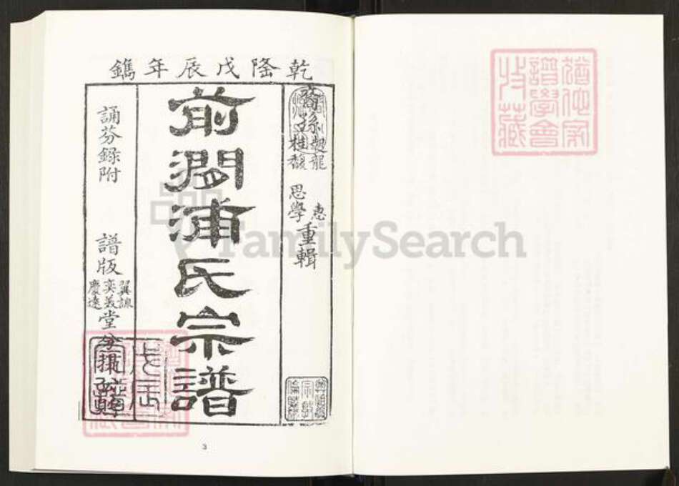 江苏省无锡市浦氏族谱-清代民国名人家谱选刊续编.第6~8册.前涧浦氏宗谱.pdf电子版预览图3