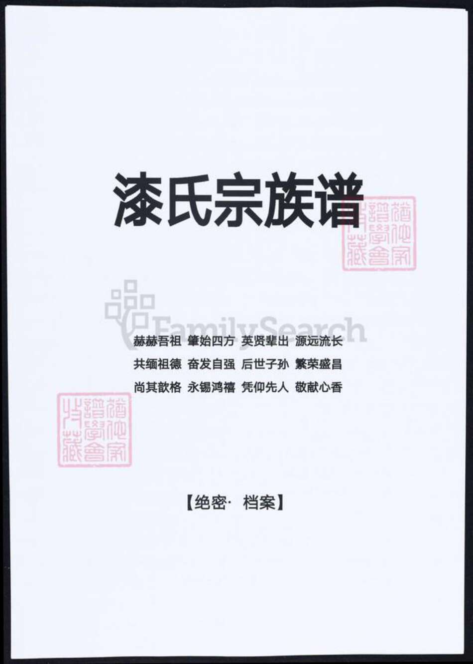 四川省漆氏族谱-漆氏宗族谱.pdf电子版