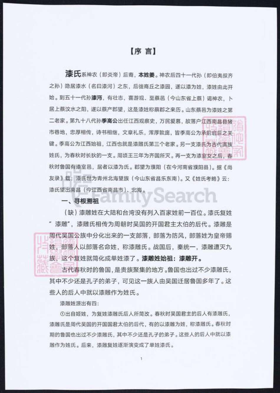 四川省漆氏族谱-漆氏宗族谱.pdf电子版预览图1