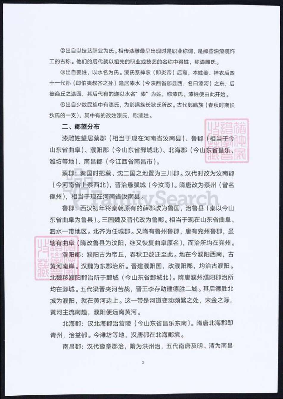 四川省漆氏族谱-漆氏宗族谱.pdf电子版预览图2