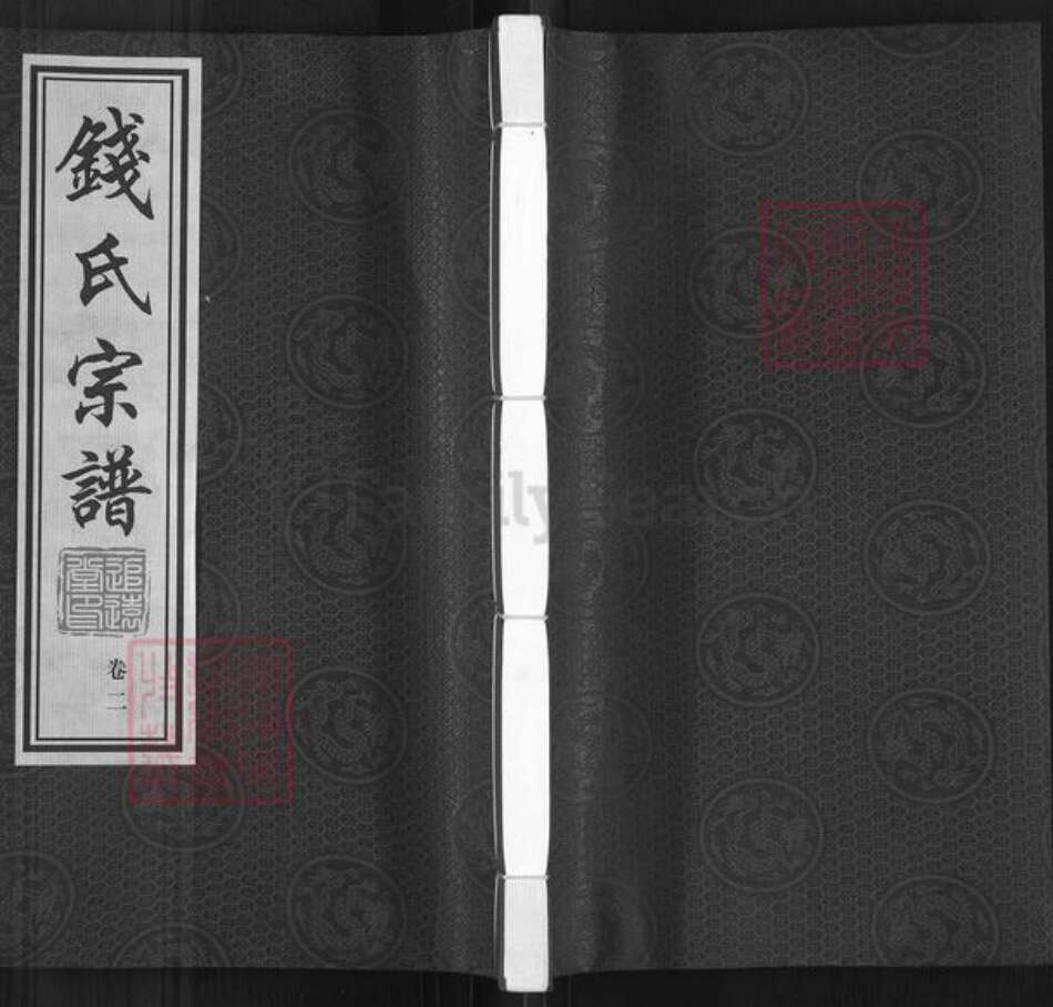 江苏省常州市武进县钱氏追远堂族谱-钱氏宗谱.pdf电子版缩略图
