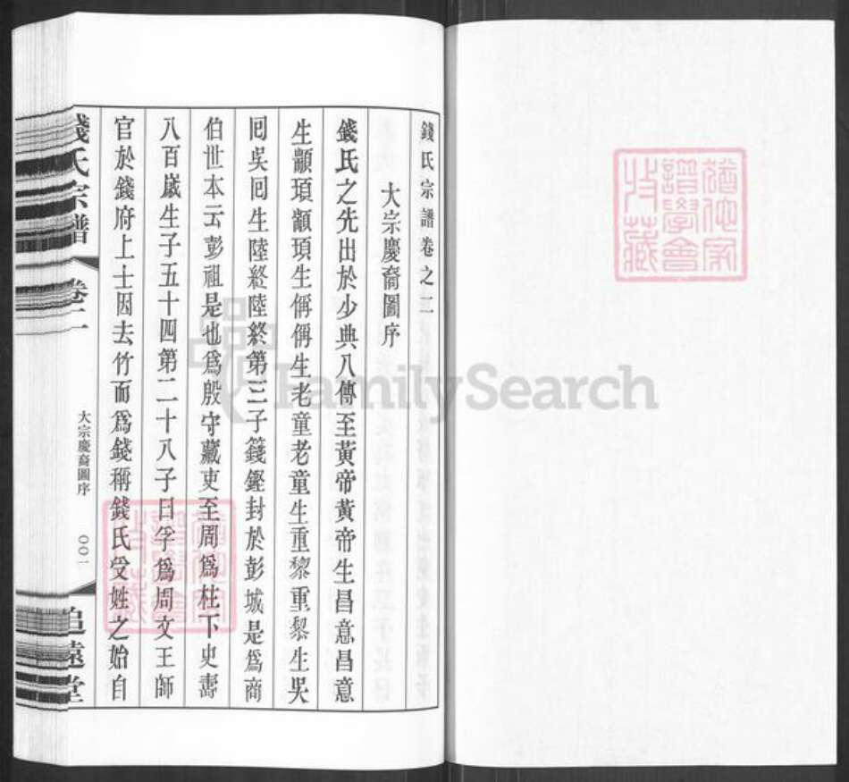 江苏省常州市武进县钱氏追远堂族谱-钱氏宗谱.pdf电子版预览图1