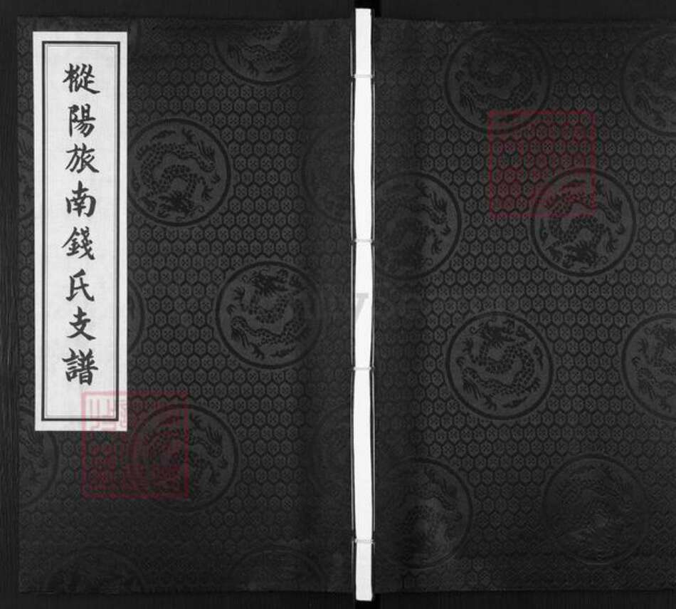 安徽省芜湖市南陵县工山镇钱氏族谱-枞阳旅南钱氏支谱.pdf电子版缩略图