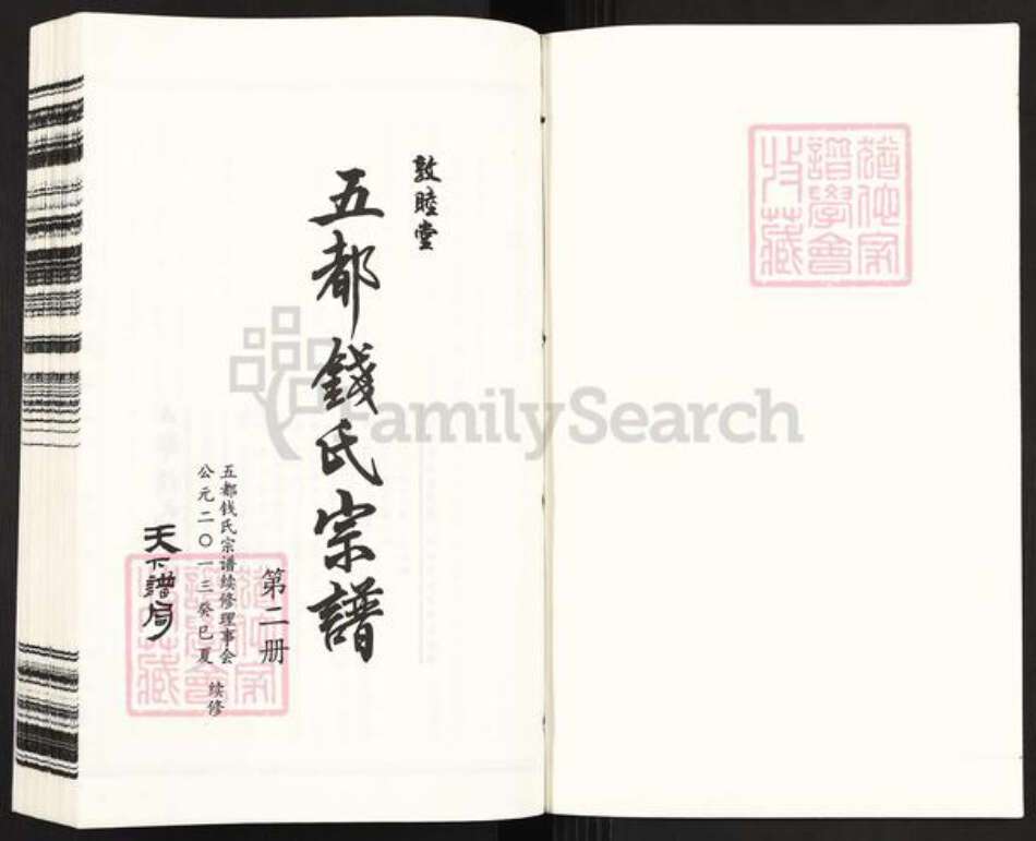 浙江省金华市婺城区钱氏敦睦堂族谱-五都钱氏宗谱.pdf电子版预览图1