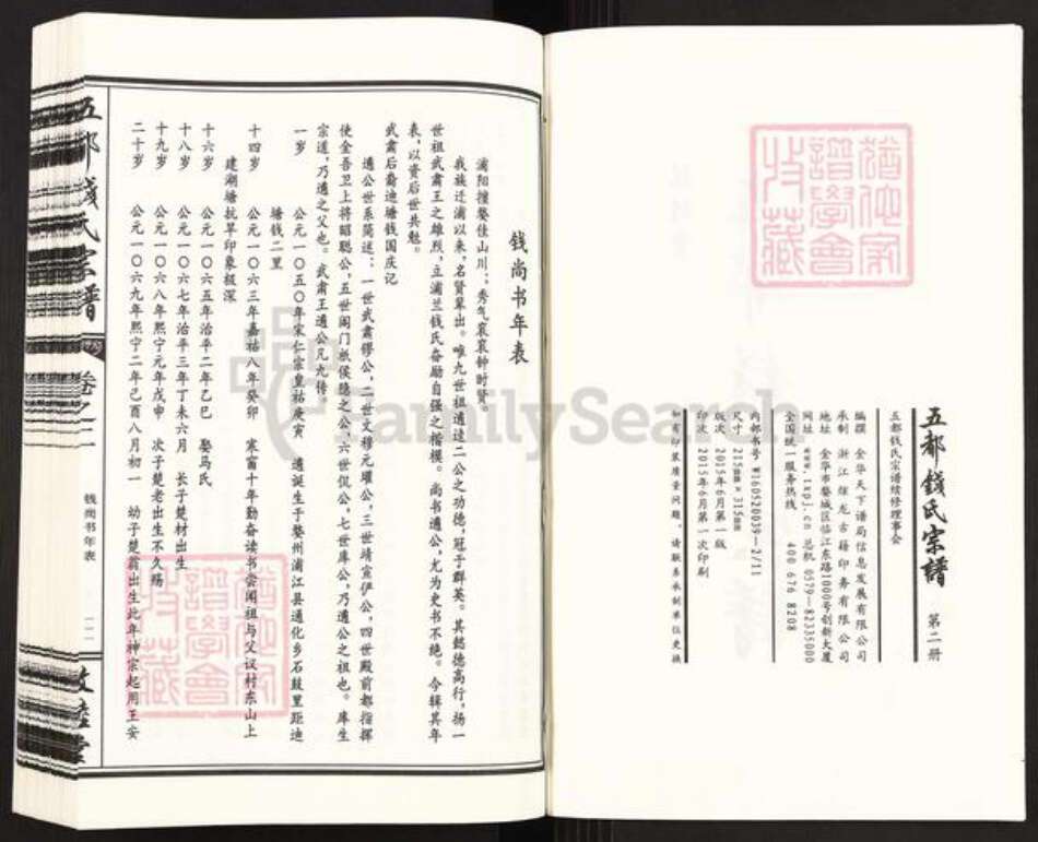 浙江省金华市婺城区钱氏敦睦堂族谱-五都钱氏宗谱.pdf电子版预览图2