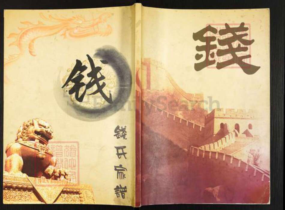 浙江省宁波市镇海区钱氏致和堂族谱-钱氏家谱.pdf电子版缩略图