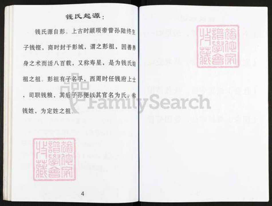 浙江省宁波市镇海区钱氏致和堂族谱-钱氏家谱.pdf电子版预览图5