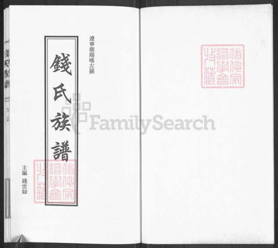 辽宁省朝阳市钱氏族谱-钱氏族谱.pdf电子版预览图1