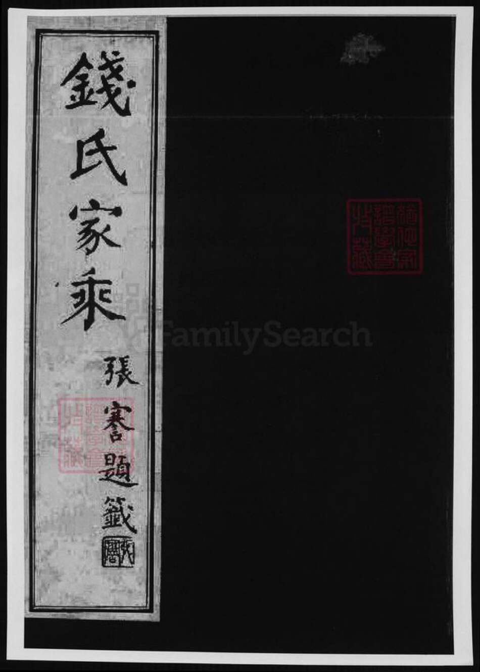 安徽省宣城市广德市钱氏族谱-钱氏家乘.pdf电子版缩略图