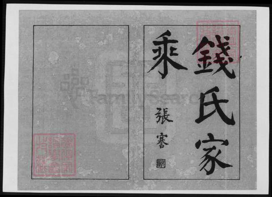 安徽省宣城市广德市钱氏族谱-钱氏家乘.pdf电子版预览图1