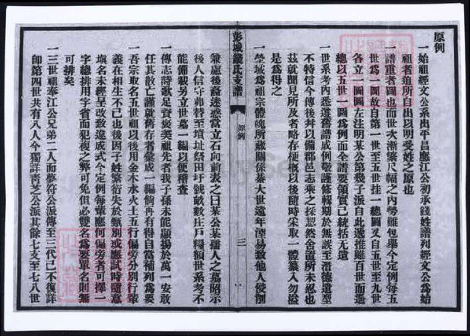 江苏省苏州市吴县钱氏族谱-彭城钱氏支谱.pdf电子版预览图4