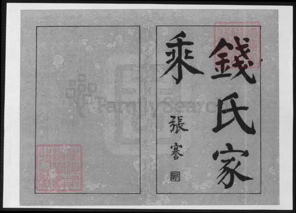 安徽省宣城市广德市钱氏族谱-安徽广德钱氏家乘.pdf电子版预览图1