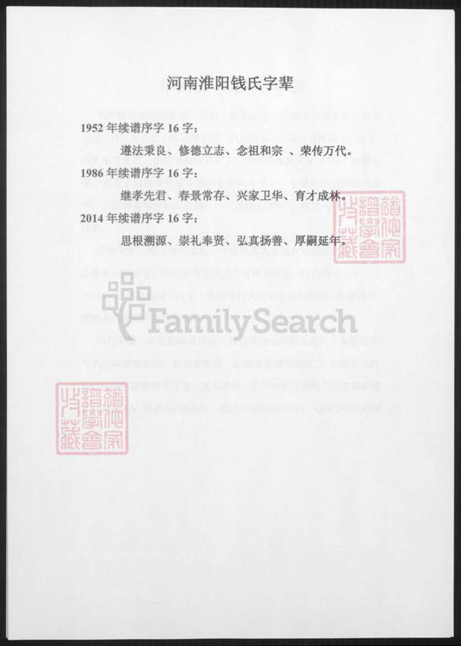 河南省周口市淮阳钱氏族谱-河南淮阳钱氏字辈.pdf电子版缩略图