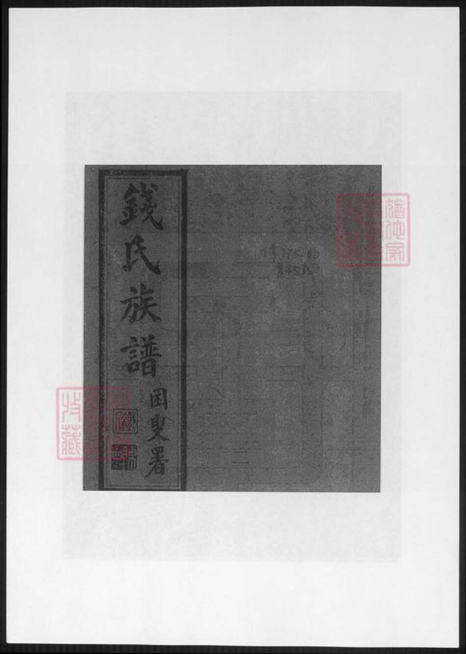 云南省昆明市钱氏族谱-云南昆明钱氏族谱.pdf电子版缩略图