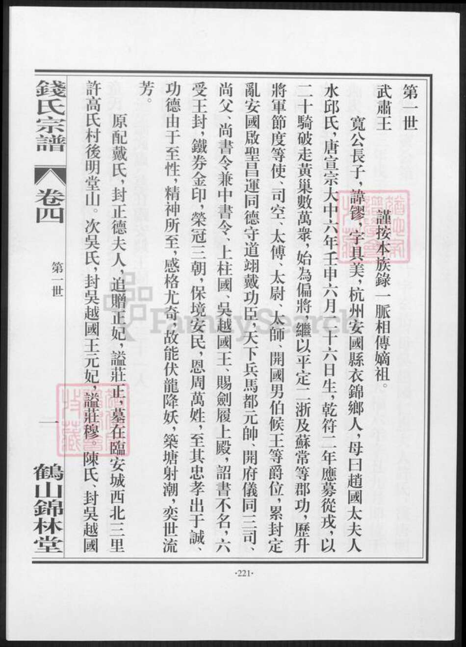 广东省江门市鹤山市钱氏族谱-鹤山锦林堂钱氏八修宗谱 [残卷].pdf电子版缩略图