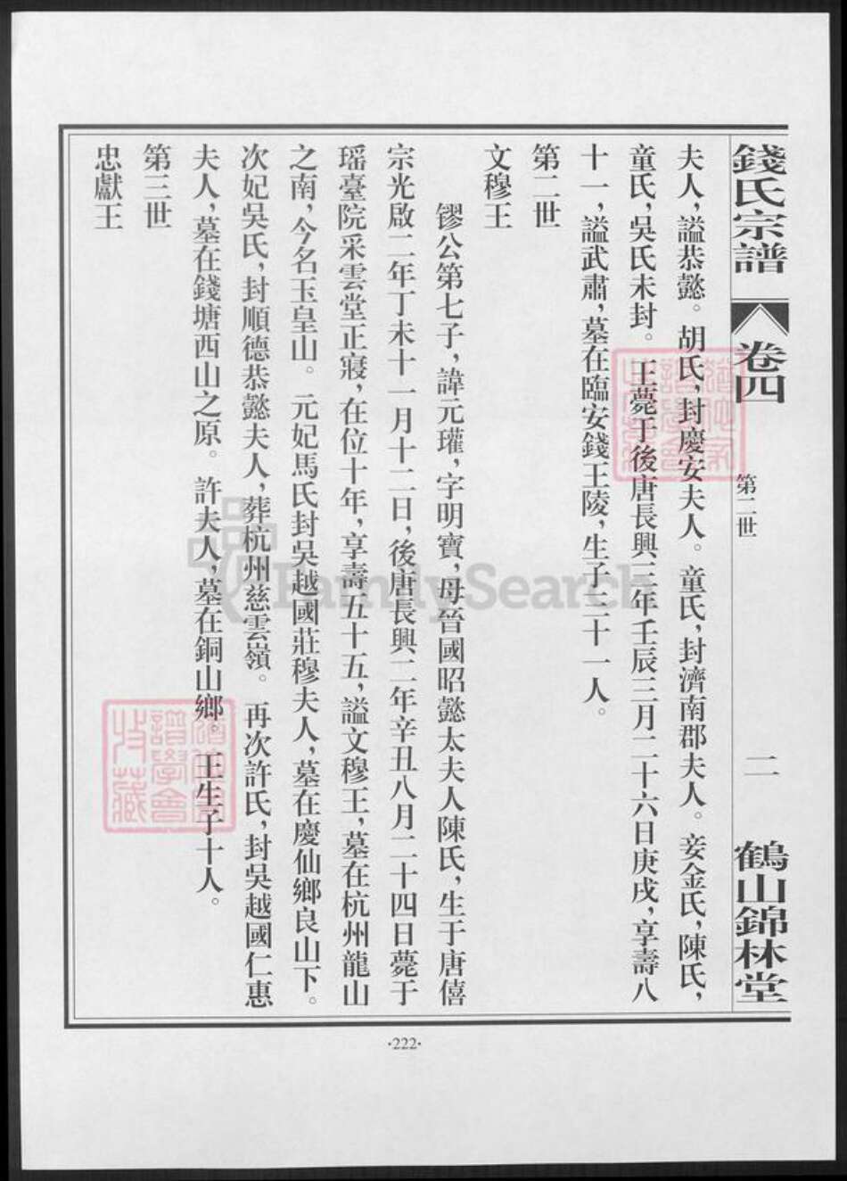 广东省江门市鹤山市钱氏族谱-鹤山锦林堂钱氏八修宗谱 [残卷].pdf电子版预览图1