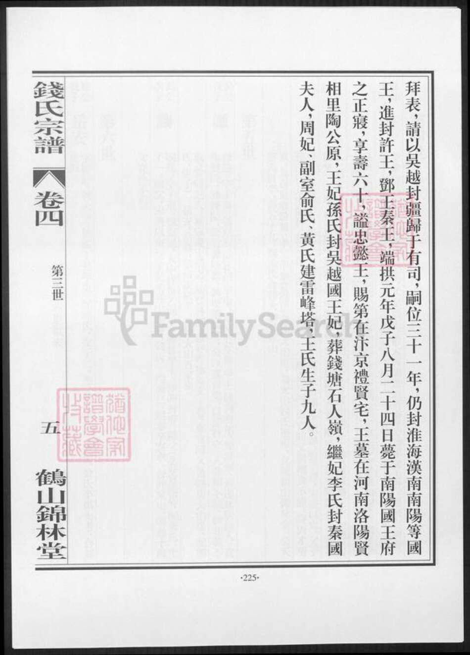 广东省江门市鹤山市钱氏族谱-鹤山锦林堂钱氏八修宗谱 [残卷].pdf电子版预览图4