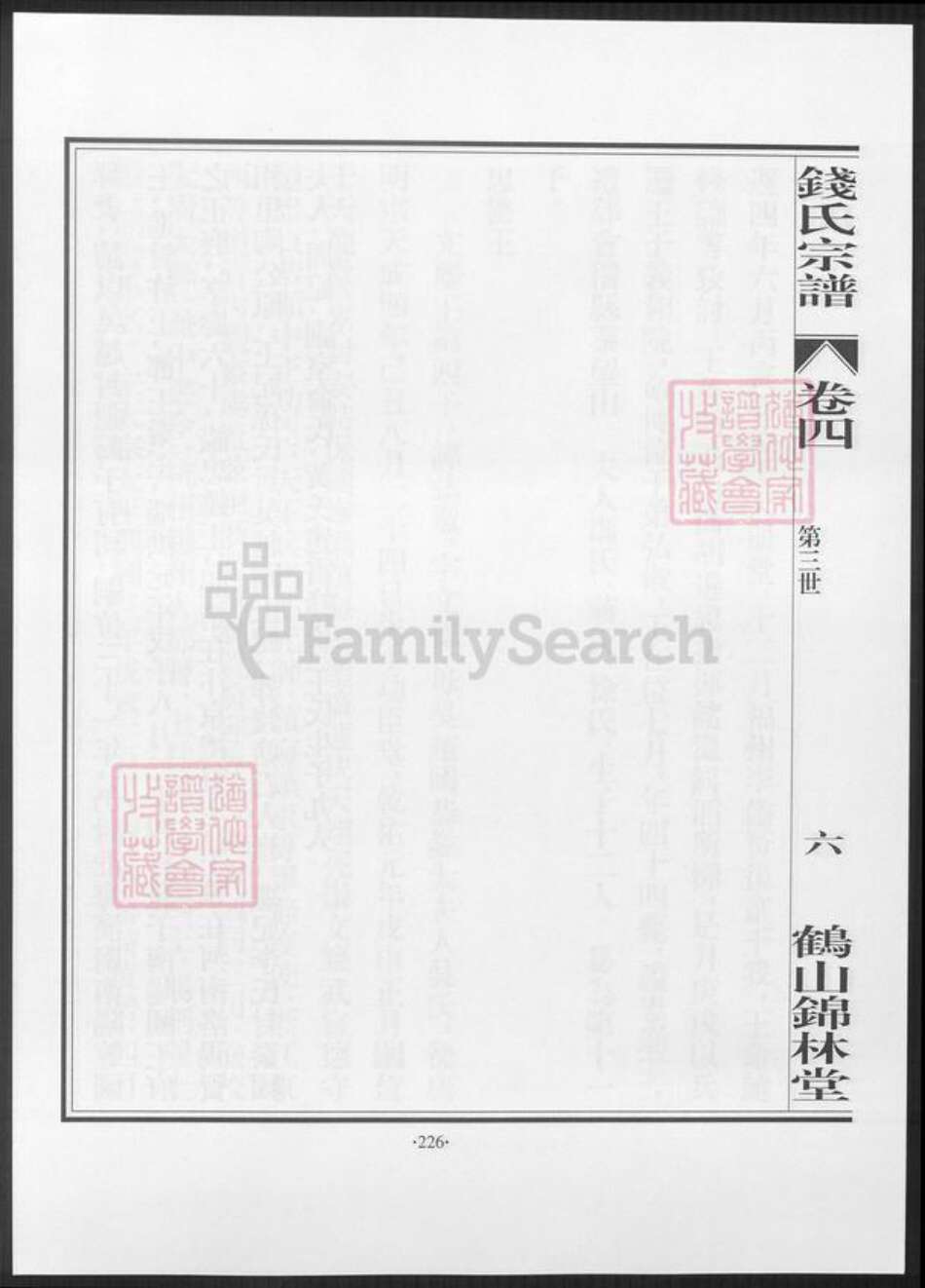 广东省江门市鹤山市钱氏族谱-鹤山锦林堂钱氏八修宗谱 [残卷].pdf电子版预览图5