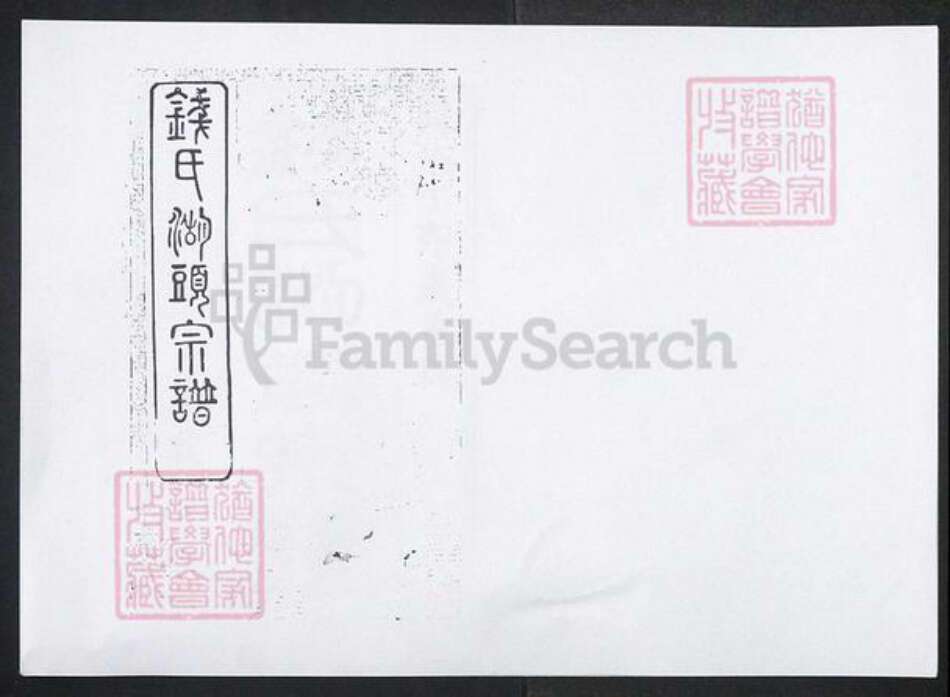 江苏省无锡市钱氏族谱-钱氏宗谱 [上卷8卷首1卷下卷109卷首末各1卷].pdf电子版缩略图