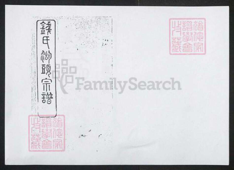 江苏省无锡市钱氏族谱-钱氏宗谱 [上卷8卷首1卷下卷109卷首末各1卷].pdf电子版预览图1