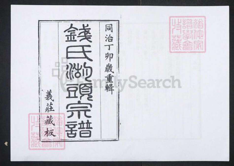 江苏省无锡市钱氏族谱-钱氏宗谱 [上卷8卷首1卷下卷109卷首末各1卷].pdf电子版预览图2