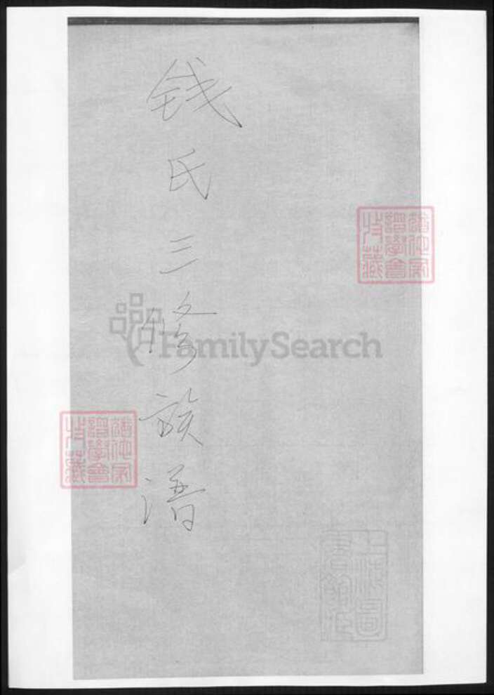 湖南省湘潭市钱氏族谱-钱氏三修族谱.pdf电子版缩略图