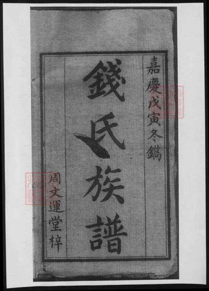 湖南省湘潭市钱氏族谱-钱氏三修族谱.pdf电子版预览图1