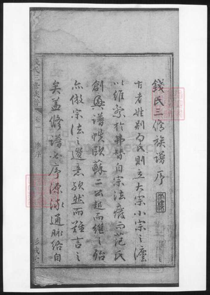 湖南省湘潭市钱氏族谱-钱氏三修族谱.pdf电子版预览图2