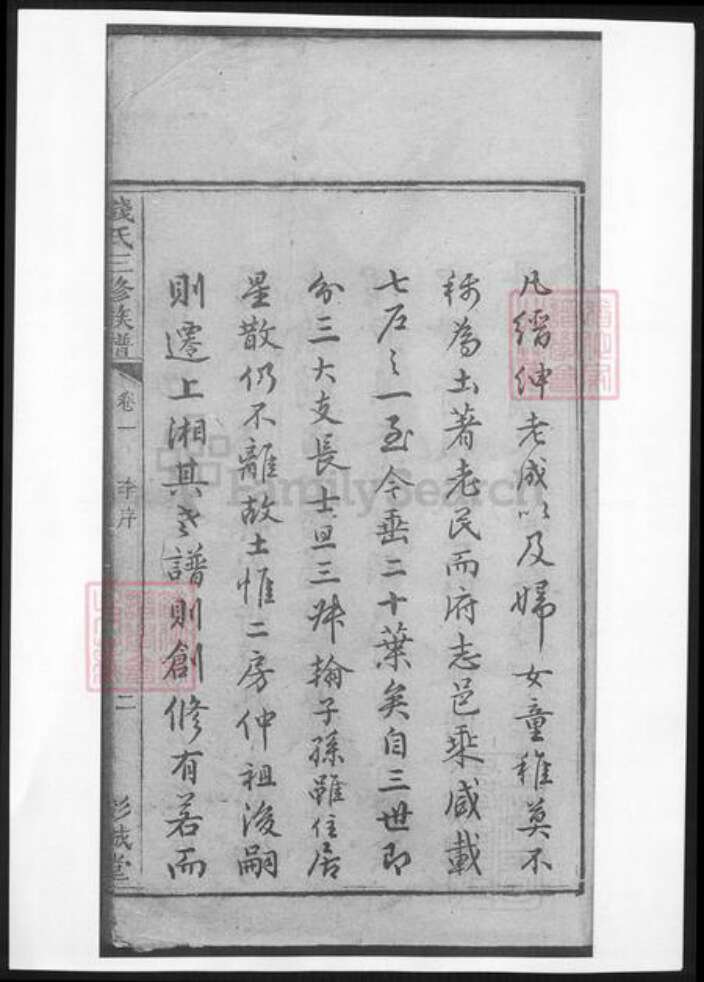 湖南省湘潭市钱氏族谱-钱氏三修族谱.pdf电子版预览图4