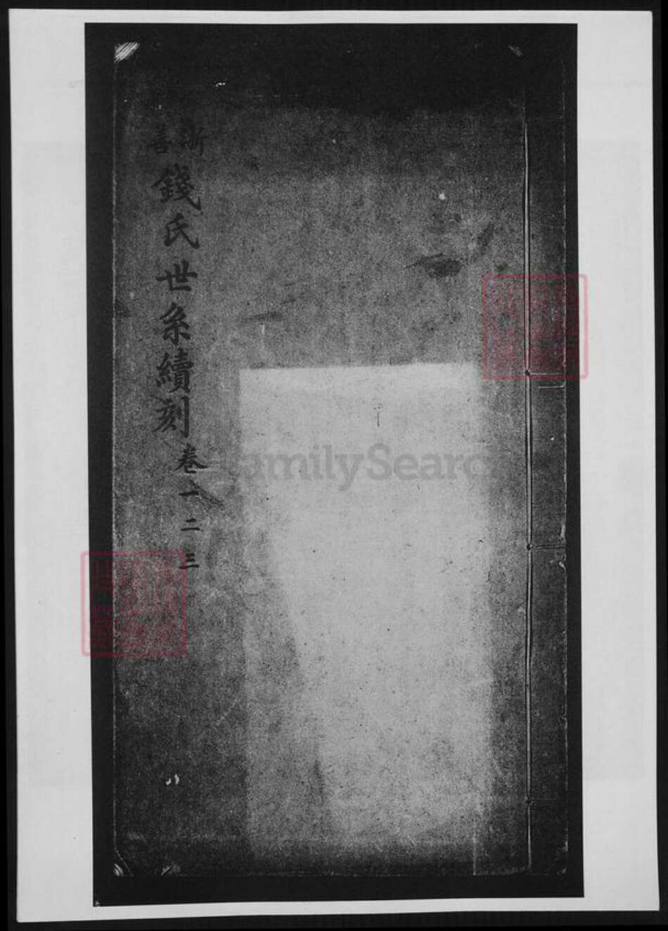 浙江省嘉兴市嘉善县钱氏族谱-浙善钱氏世系续刻.pdf电子版缩略图