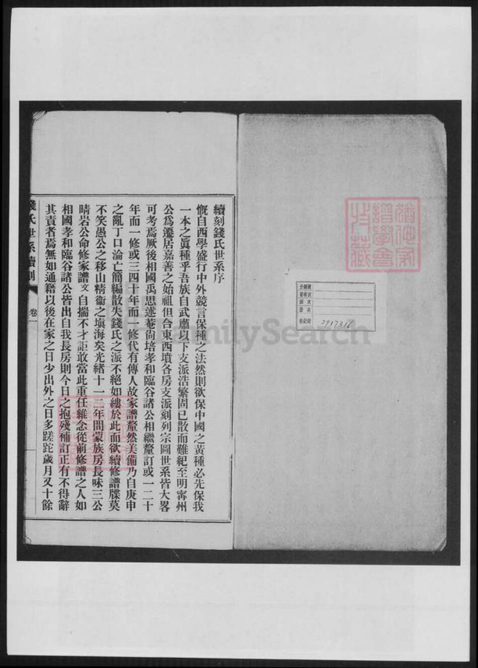 浙江省嘉兴市嘉善县钱氏族谱-浙善钱氏世系续刻.pdf电子版预览图1