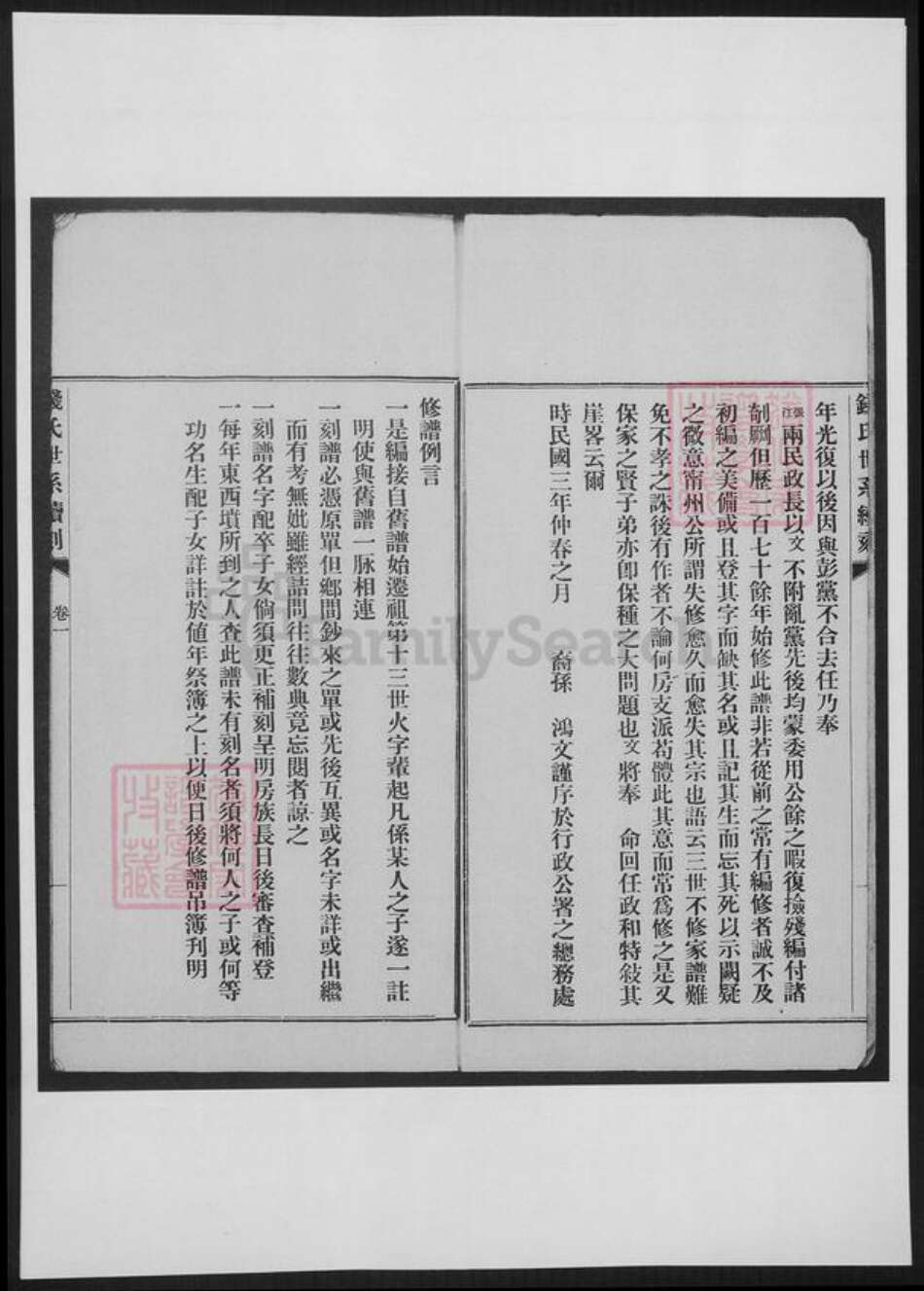 浙江省嘉兴市嘉善县钱氏族谱-浙善钱氏世系续刻.pdf电子版预览图2