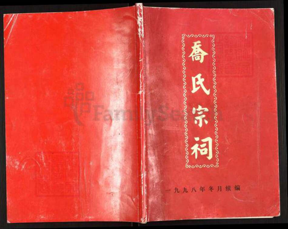江苏省扬州市高邮市菱塘回族乡乔氏飞鸣堂族谱-乔氏宗词.pdf电子版缩略图