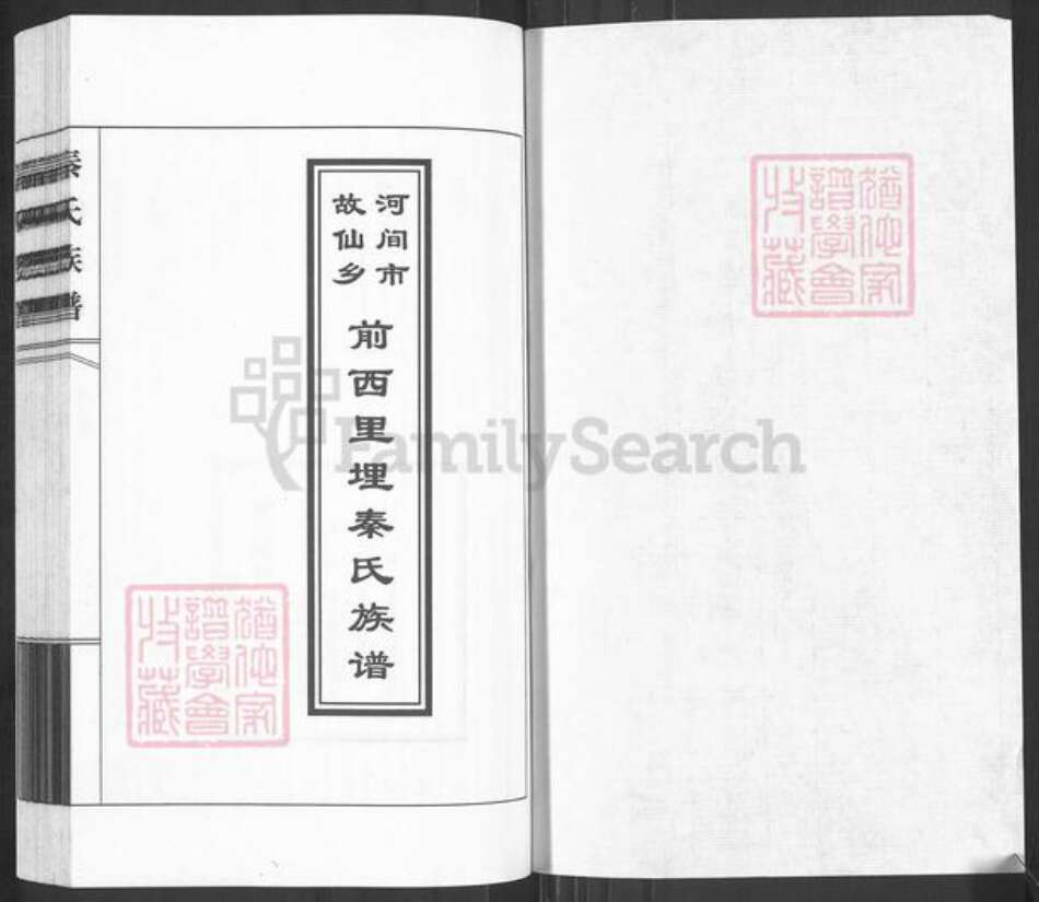 河北省沧州河间市故仙乡秦氏族谱-前西里埋秦氏族谱.pdf电子版预览图1