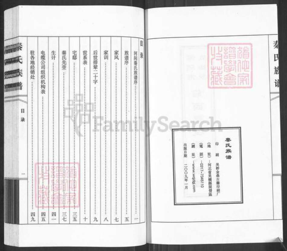 河北省沧州河间市故仙乡秦氏族谱-前西里埋秦氏族谱.pdf电子版预览图2