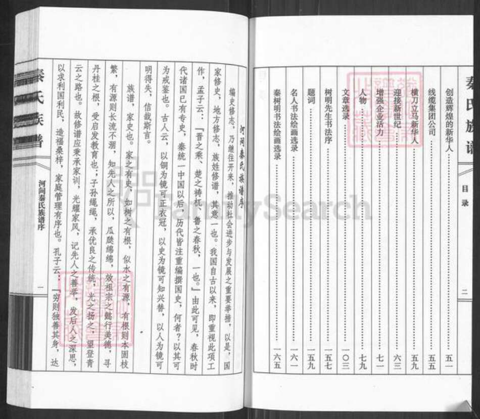 河北省沧州河间市故仙乡秦氏族谱-前西里埋秦氏族谱.pdf电子版预览图3