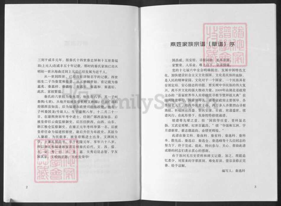 湖北省襄阳市襄城区秦氏族谱-欧庙秦姓族谱.pdf电子版预览图3