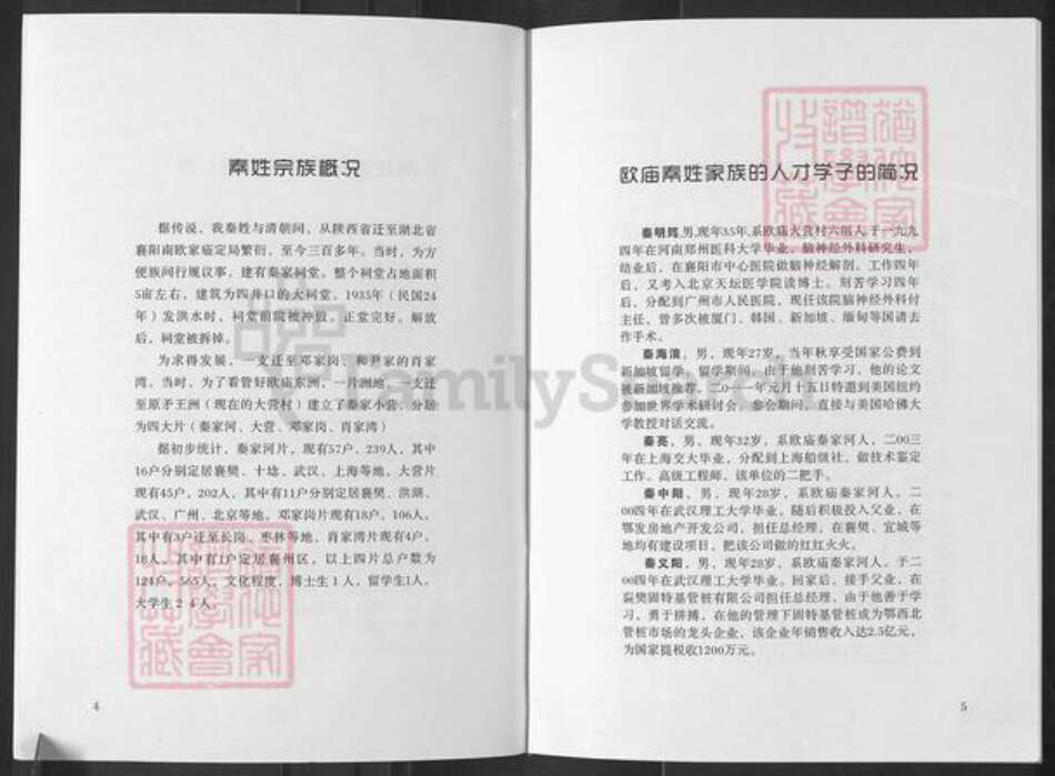 湖北省襄阳市襄城区秦氏族谱-欧庙秦姓族谱.pdf电子版预览图4