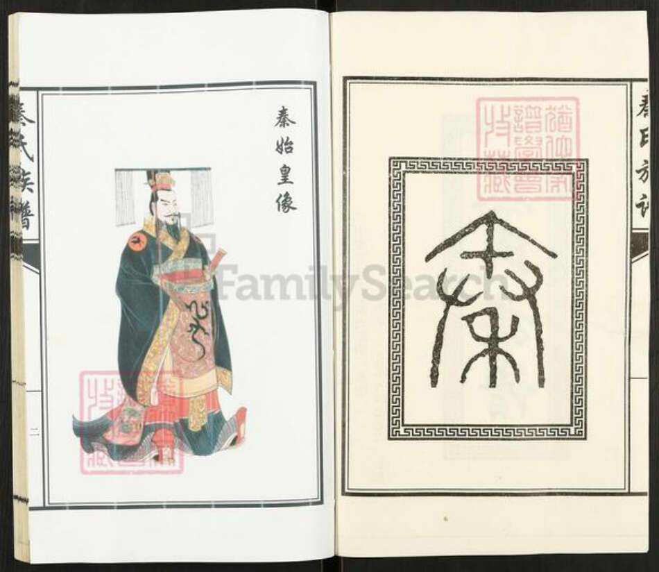 山东省济宁市汶上县康驿镇秦氏族谱-秦氏族谱.pdf电子版预览图2