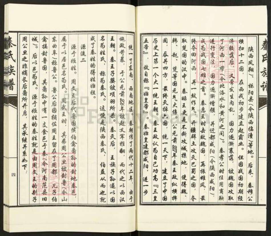 山东省济宁市汶上县康驿镇秦氏族谱-秦氏族谱.pdf电子版预览图4