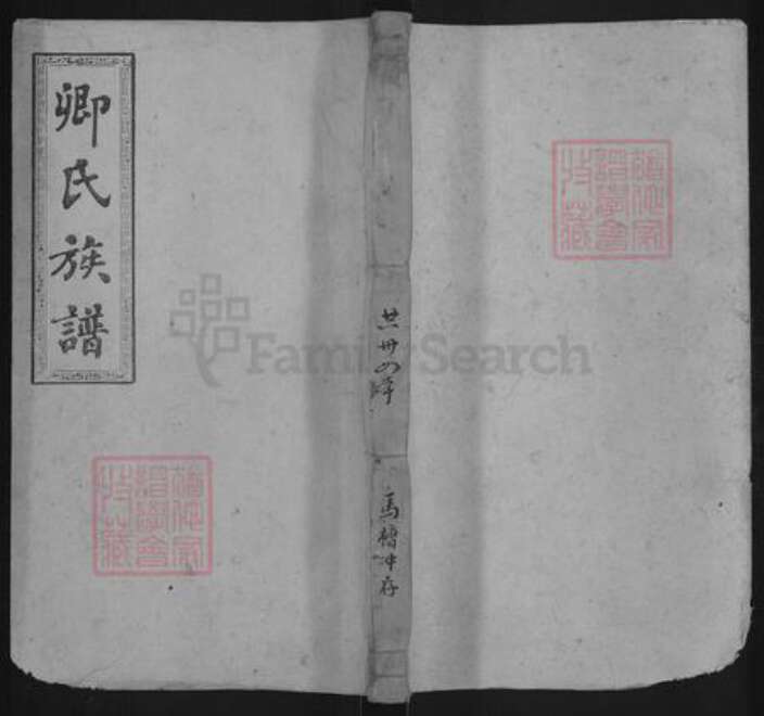 湖南省邵阳市卿氏族谱-卿氏六修族谱.pdf电子版缩略图